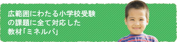 小学校受験に対応した幼児教室カリキュラム 知能研究所