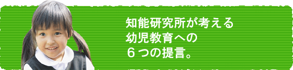 知能研究所が考える幼児教育への6つの提言。