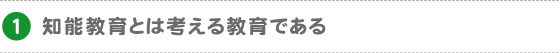 知能教育とは考える教育である