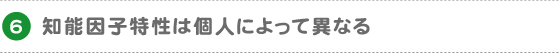 知能因子特性は個人によって異なる